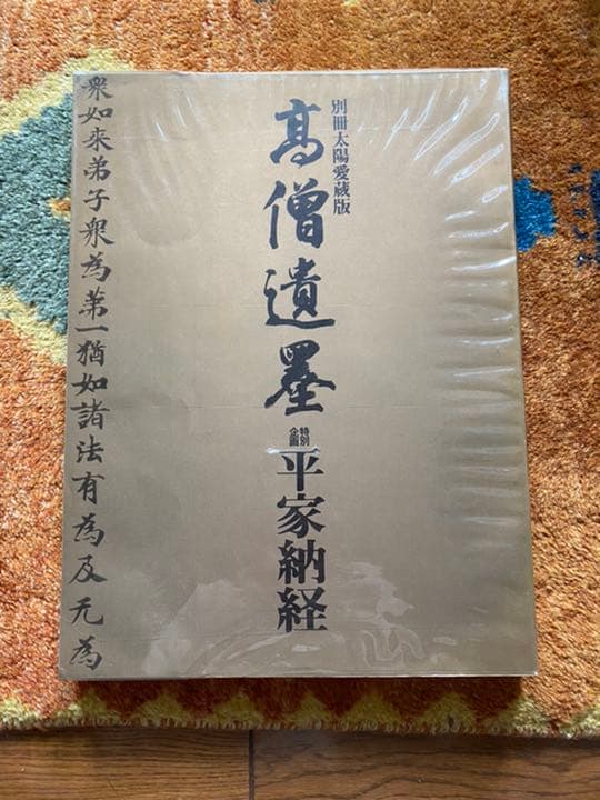 「髙僧遺墨」特別企画 平家納経