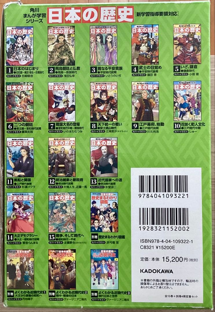 「ほぼ未使用」角川まんが学習シリーズ 日本の歴史 全15巻+別巻4冊定番セット