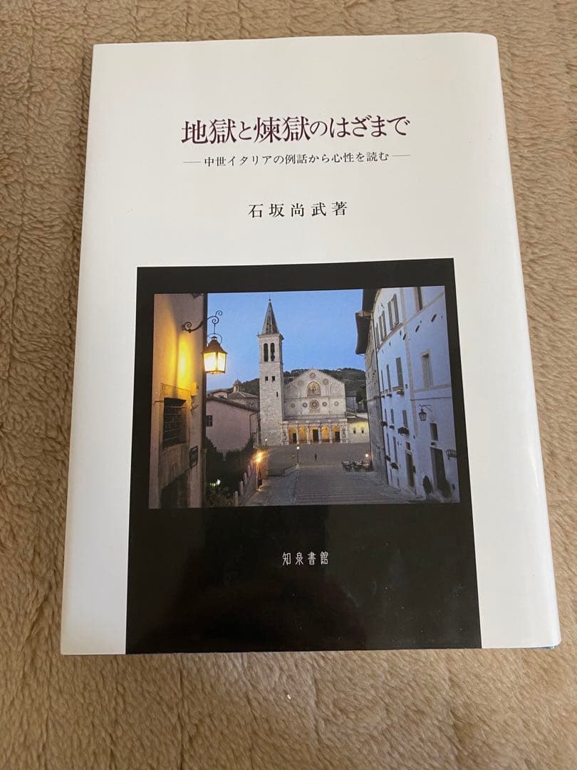 地獄と煉獄のはざまで 中世イタリアの例話から心性を読む
