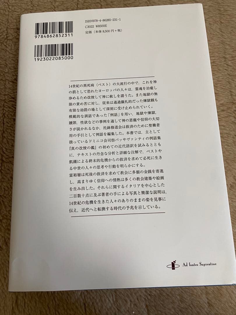 地獄と煉獄のはざまで 中世イタリアの例話から心性を読む