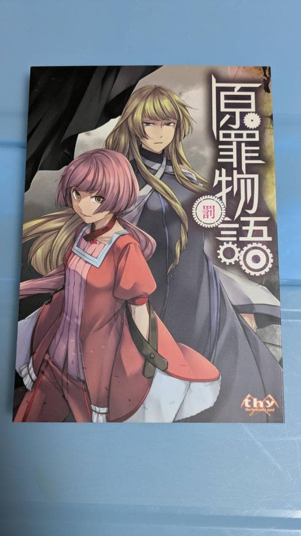 原罪物語 罪・罰 2冊セット mothy 悪ノP