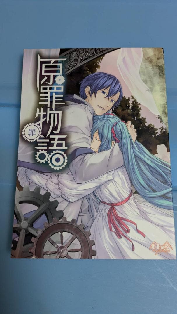 原罪物語 罪・罰 2冊セット mothy 悪ノP