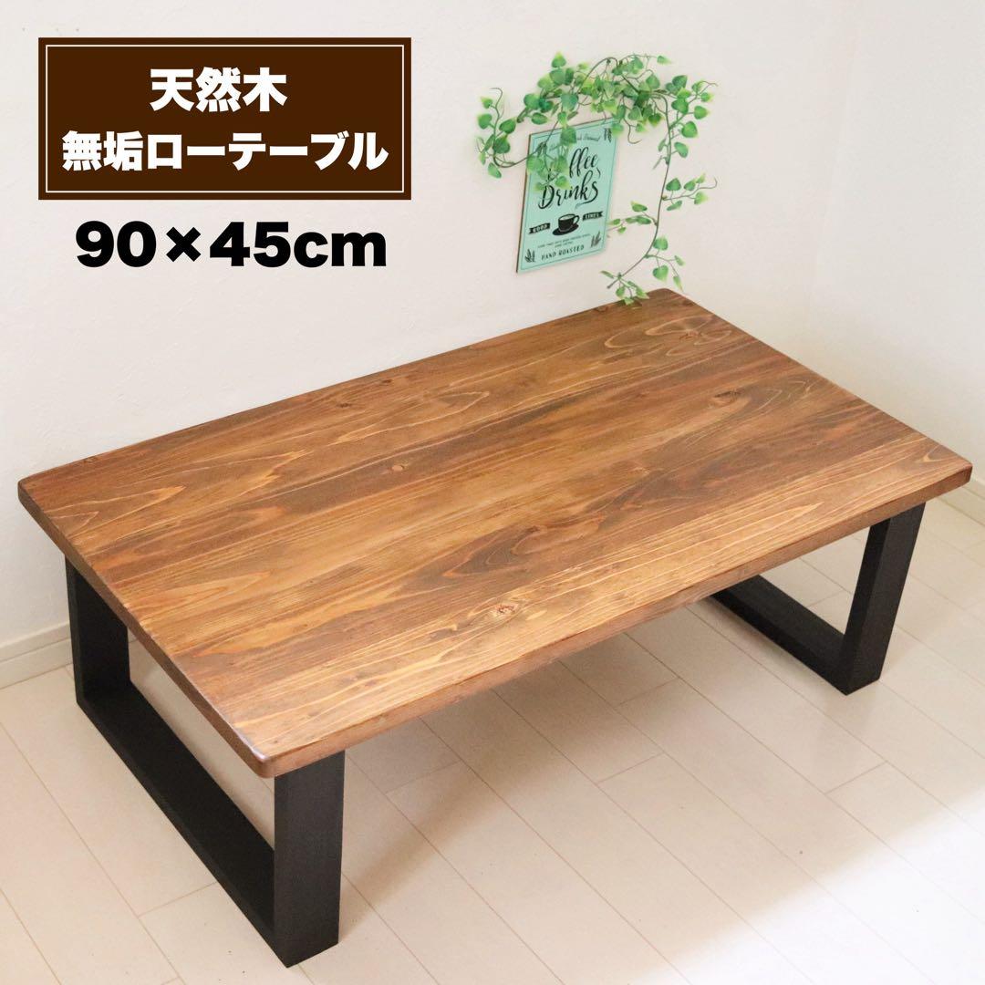天然木 無垢ローテーブル 90×45cm リビングテーブル 勉強机 作業机