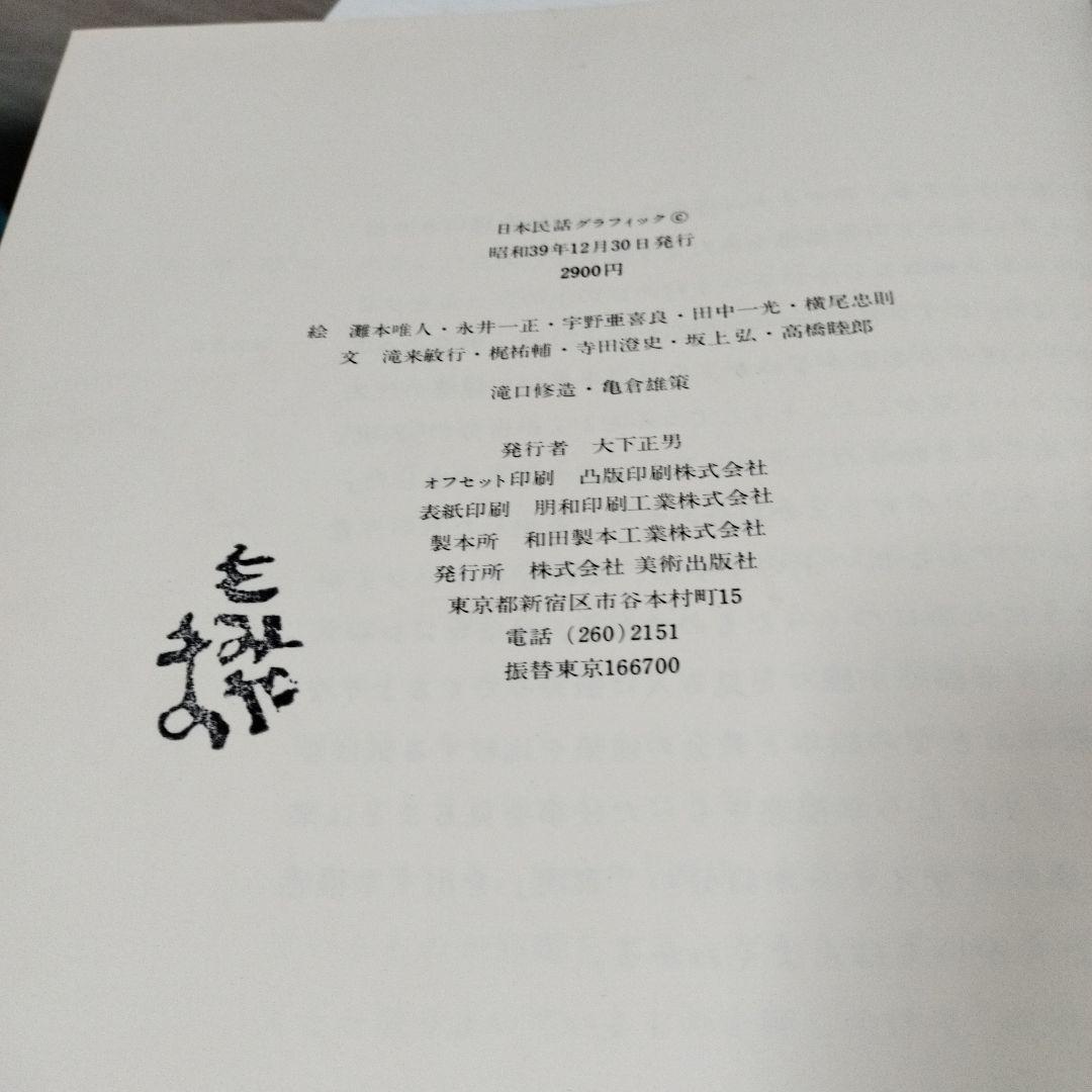 日本民謡グラフィック　横尾忠則　田中一光　美術出版社