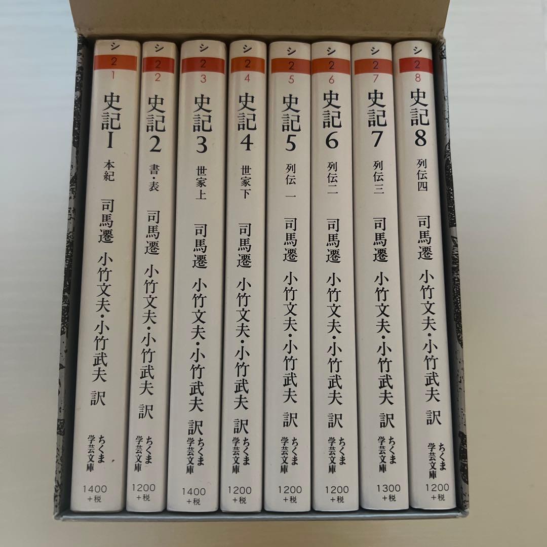 司馬遷 史記 全8巻セット
