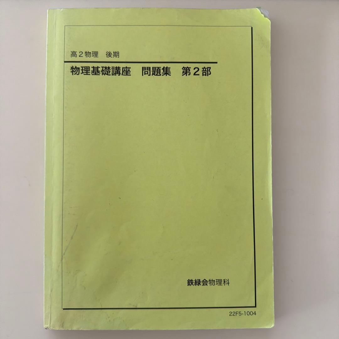 【鉄緑会】物理基礎講座 問題集 第1部・第2部 セット