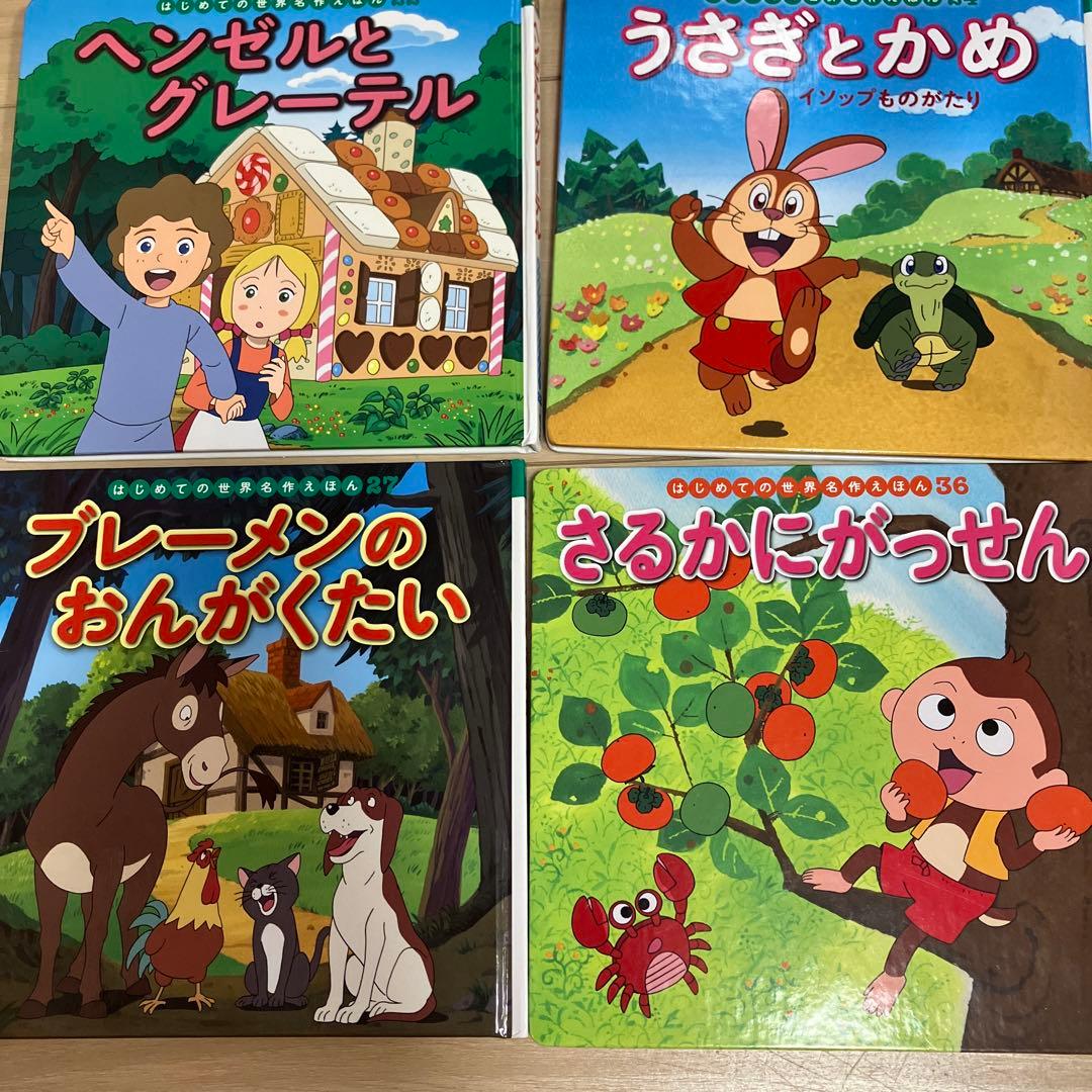 はじめての世界名作えほん　23冊セット