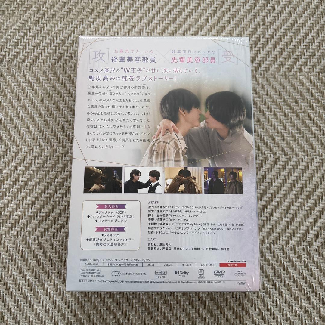 コスメティック・プレイラバー DVD BOX〈3枚組〉　未視聴