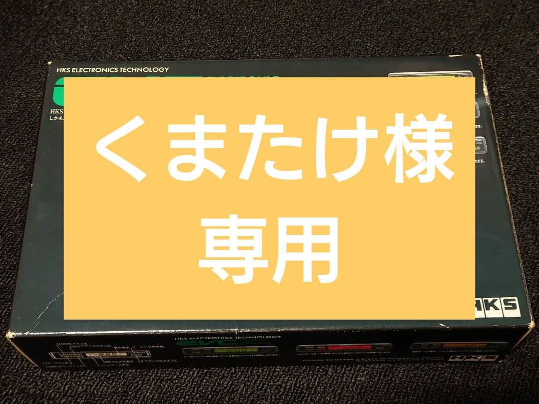 【値下げ】HKS EVC 4503-RA004