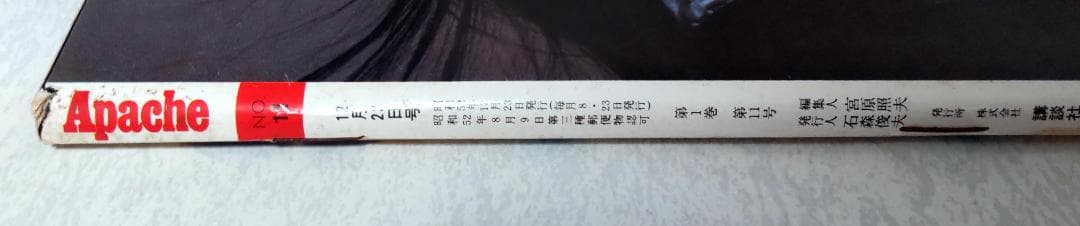 舘ひろし　クールス　岡田奈々　せんだみつお　雑誌アパッチ　週間平凡