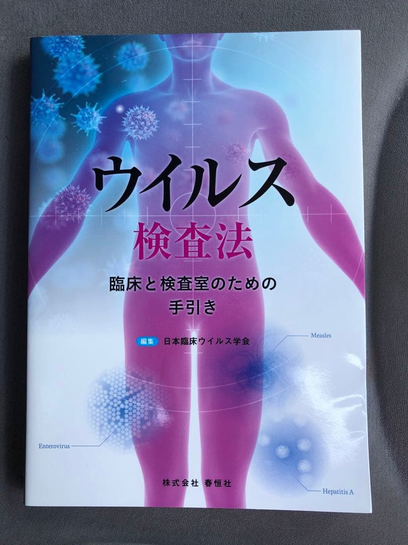 ウイルス検査法　臨床と検査室のための手引き