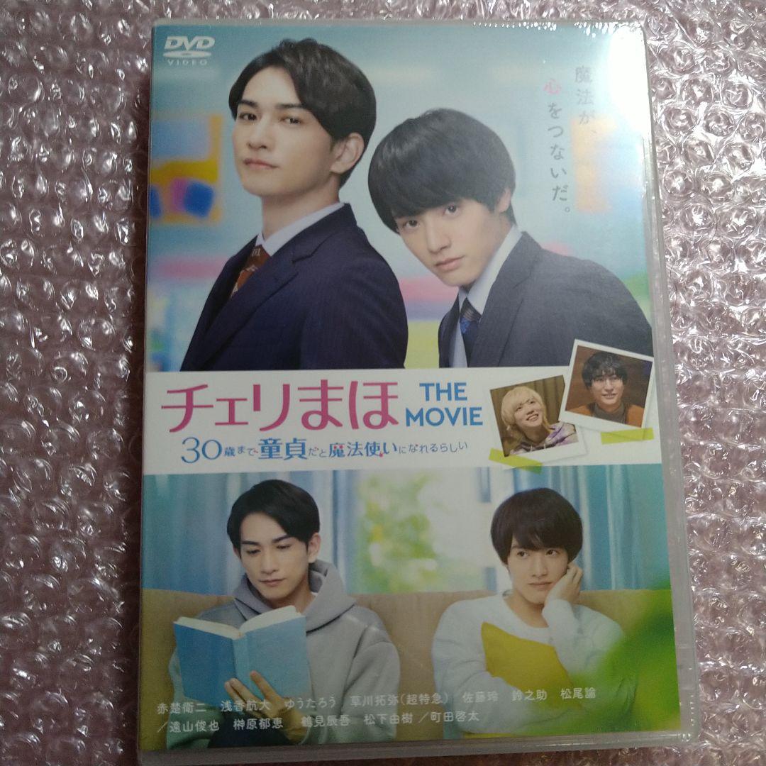 ❤チェリまほ❤劇場版DVD＆チャーム付アクリルキーホルダー♡タキシードver２点