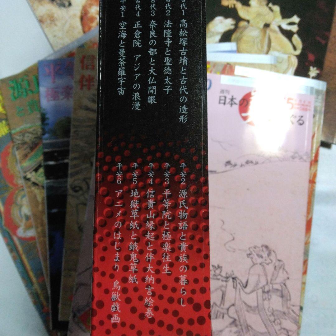 週刊 日本の美をめぐる 全50冊