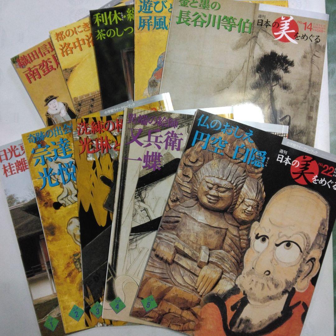 週刊 日本の美をめぐる 全50冊