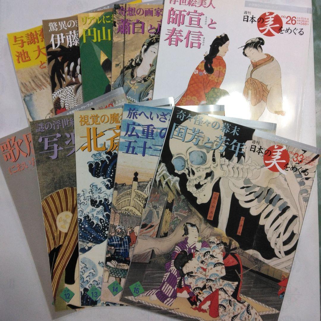週刊 日本の美をめぐる 全50冊