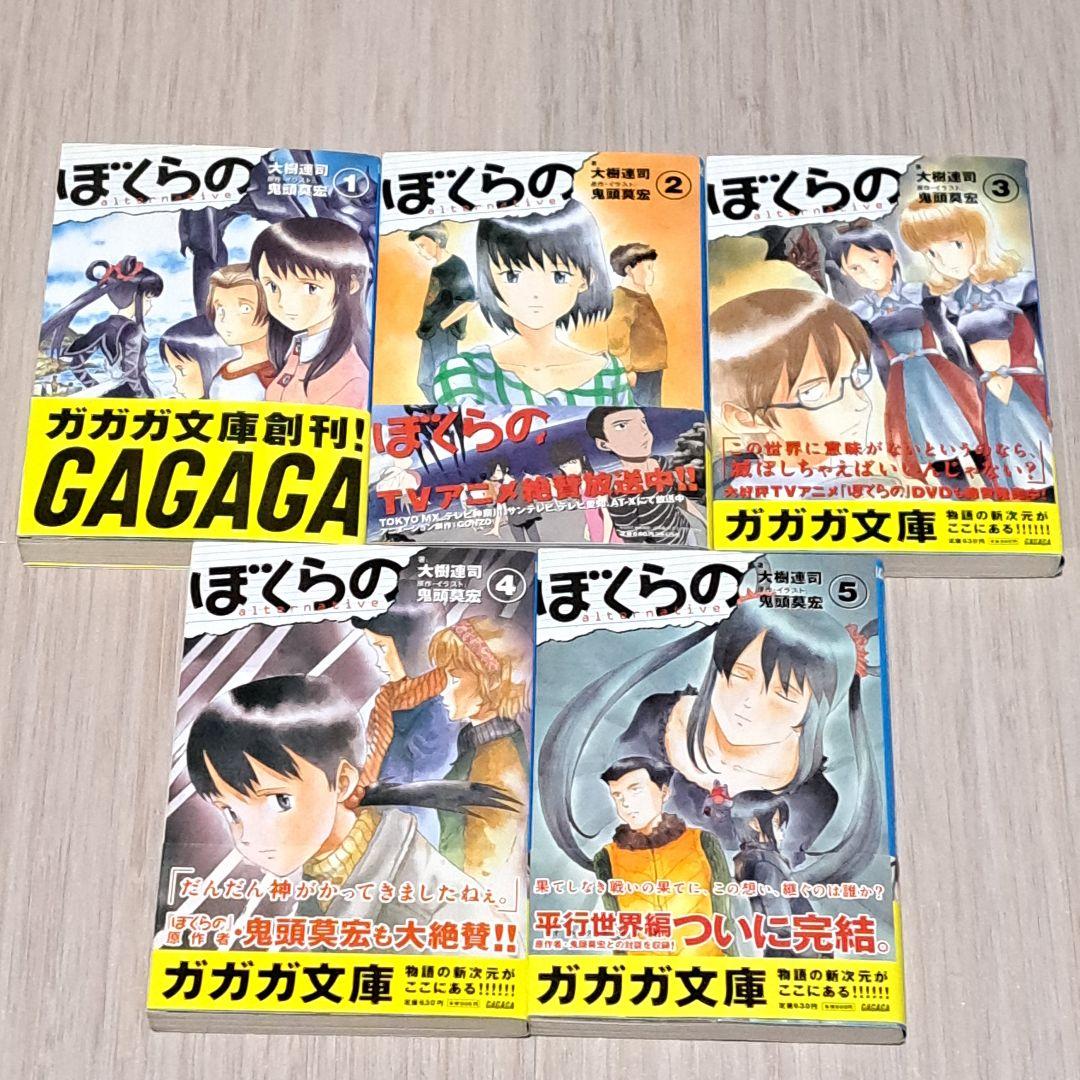 ぼくらの : alternative 全5巻 大樹連司 鬼頭莫宏 ガガガ文庫