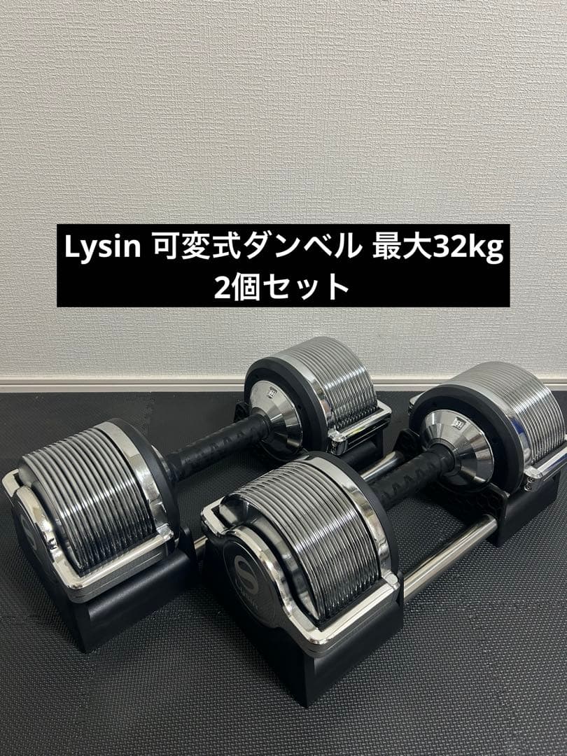 Lysin 可変式ダンベル 最大32kg 引き取り限定愛知