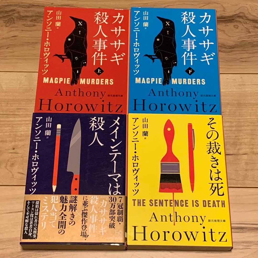 アンソニー・ホロヴィッツ9冊set