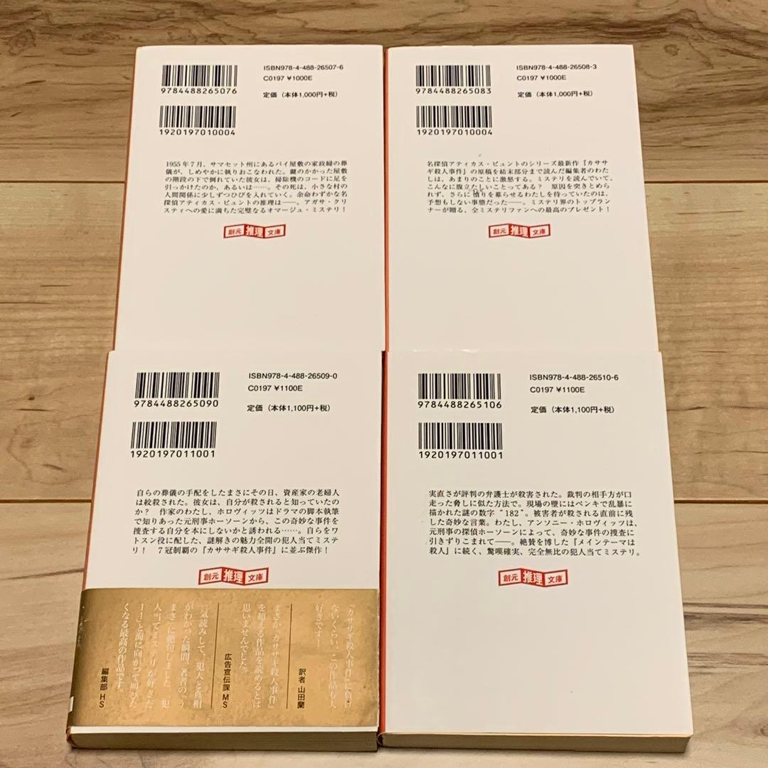 アンソニー・ホロヴィッツ9冊set