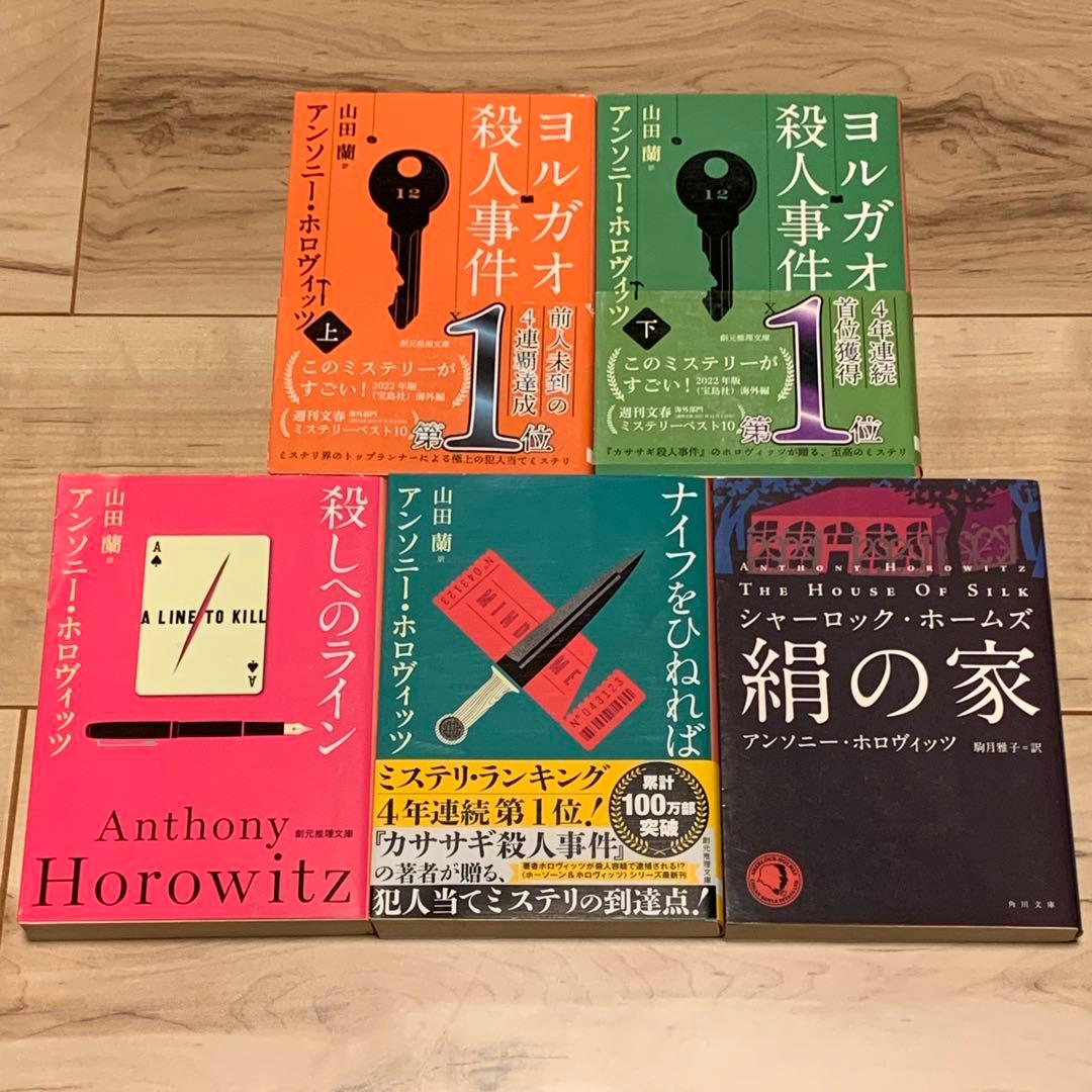 アンソニー・ホロヴィッツ9冊set