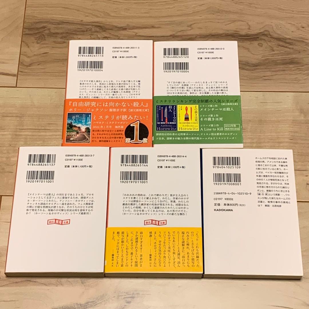 アンソニー・ホロヴィッツ9冊set