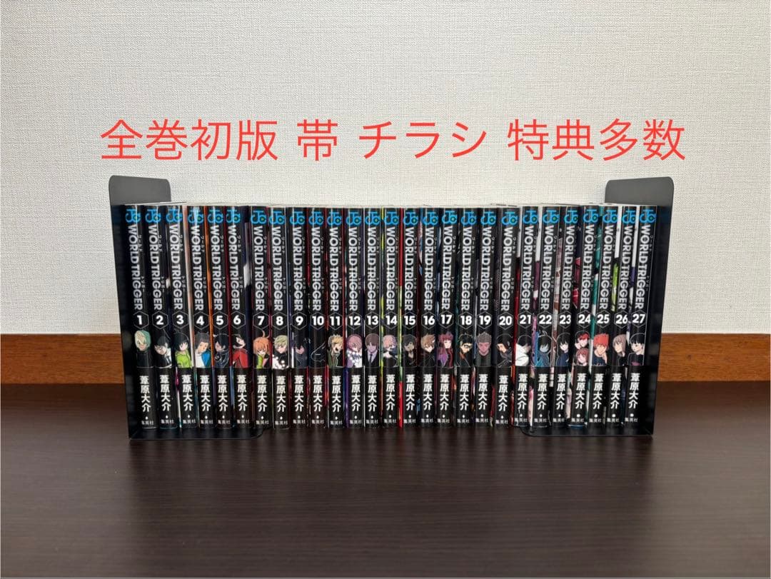 ワールドトリガー 1〜27巻 全巻初版 帯 チラシあり