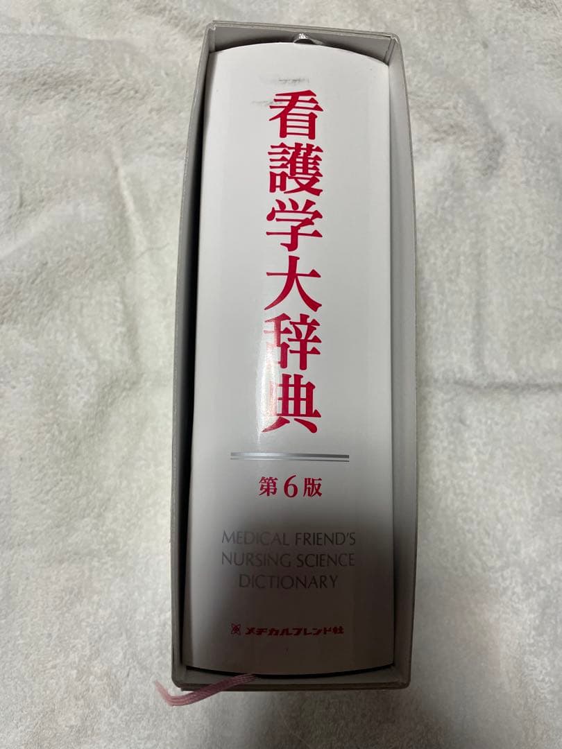看護学大辞典 第6版 値下げ交渉可
