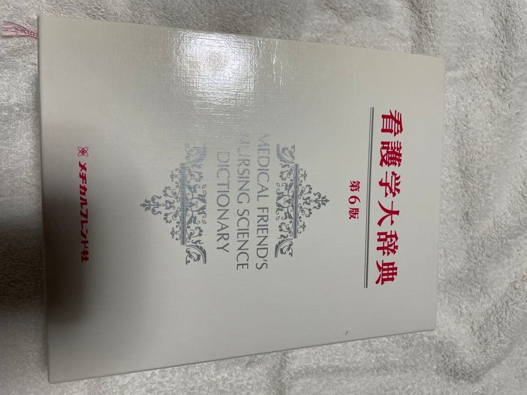 看護学大辞典 第6版 値下げ交渉可
