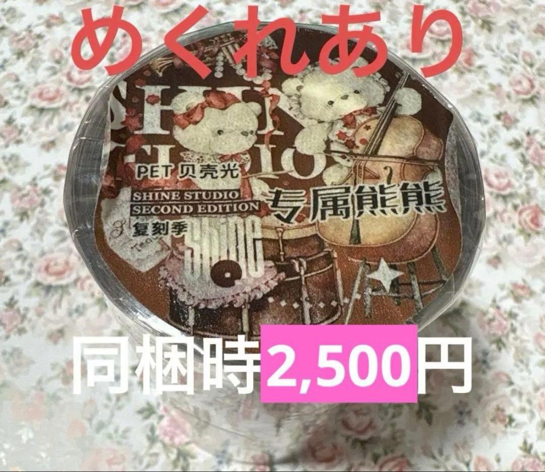 【新品】海外マステ　专属熊熊et