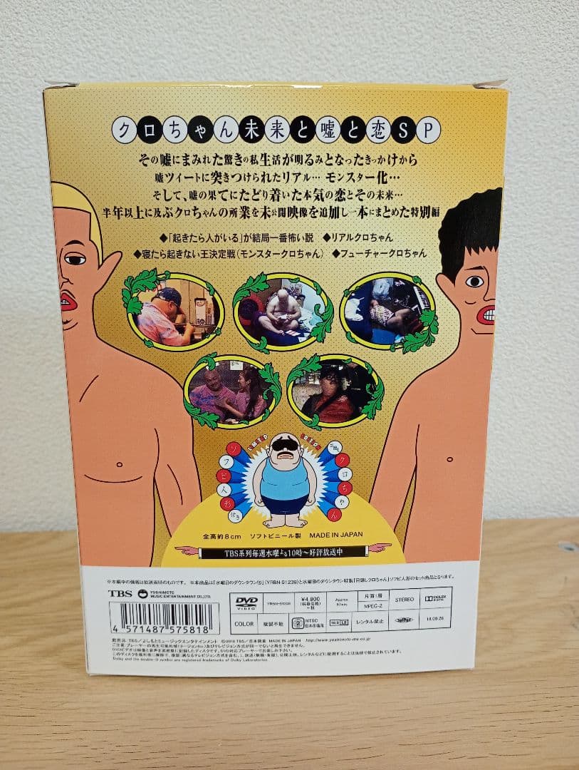 DVD 水曜日のダウンタウン10 目隠し クロちゃん ソフビ セット 開封品