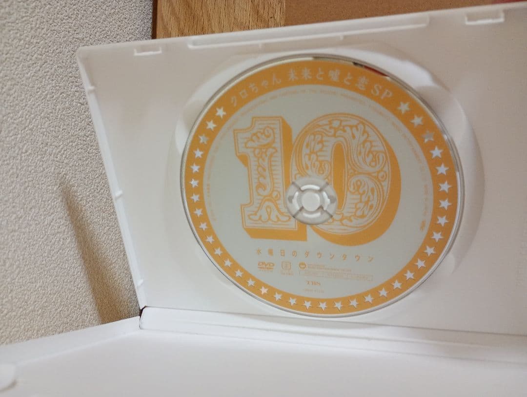 DVD 水曜日のダウンタウン10 目隠し クロちゃん ソフビ セット 開封品