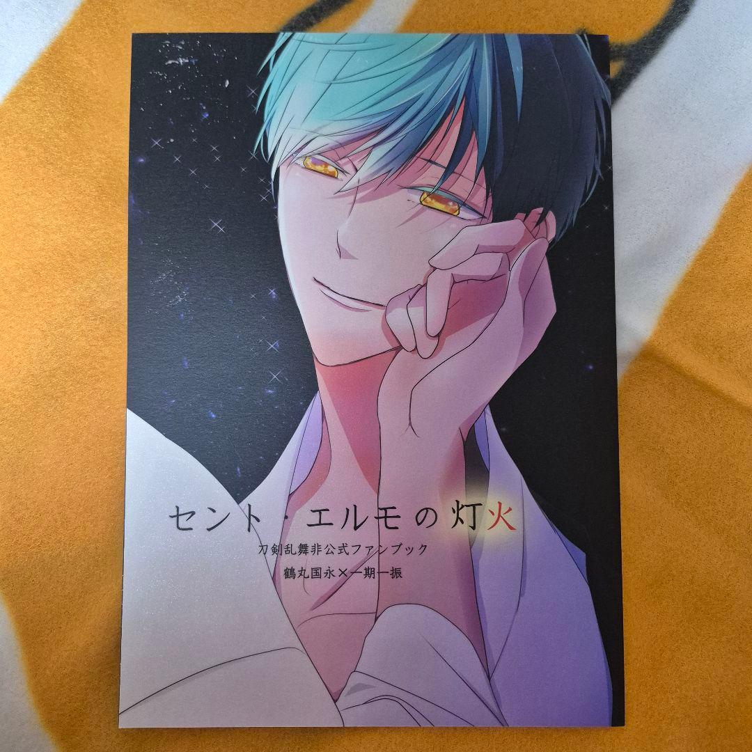 27_5 刀剣乱舞 同人誌 つるいち 鶴丸国永 一期一振