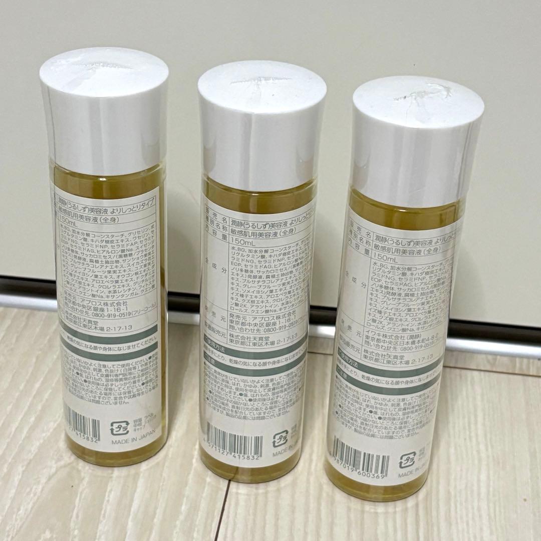 新品 未使用品 潤静 150ml×3本セット 敏感肌用 美容液 よりしっとり ★