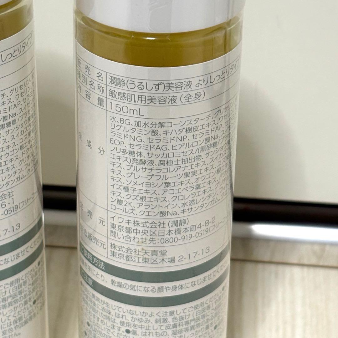 新品 未使用品 潤静 150ml×3本セット 敏感肌用 美容液 よりしっとり ★