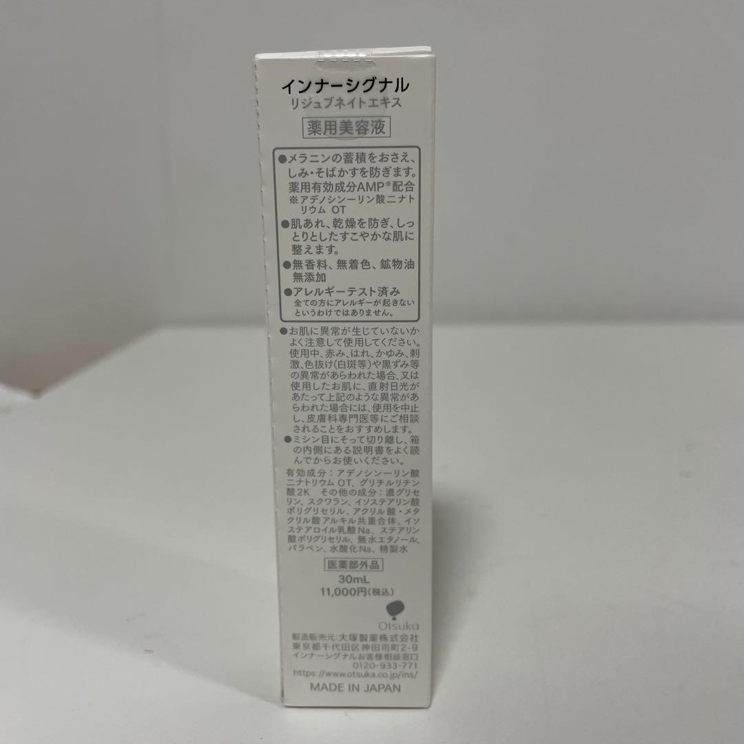 インナーシグナル リジュプネイトエキス 30ml 薬用美容液 未使用