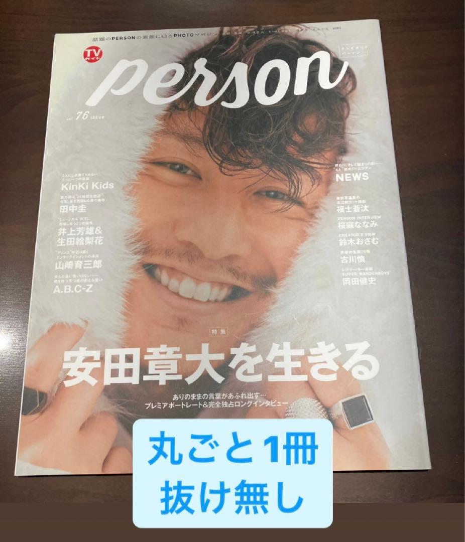 【安田章大7冊】 写真集、anan、BARFOUT、TVガイドPERSON4冊