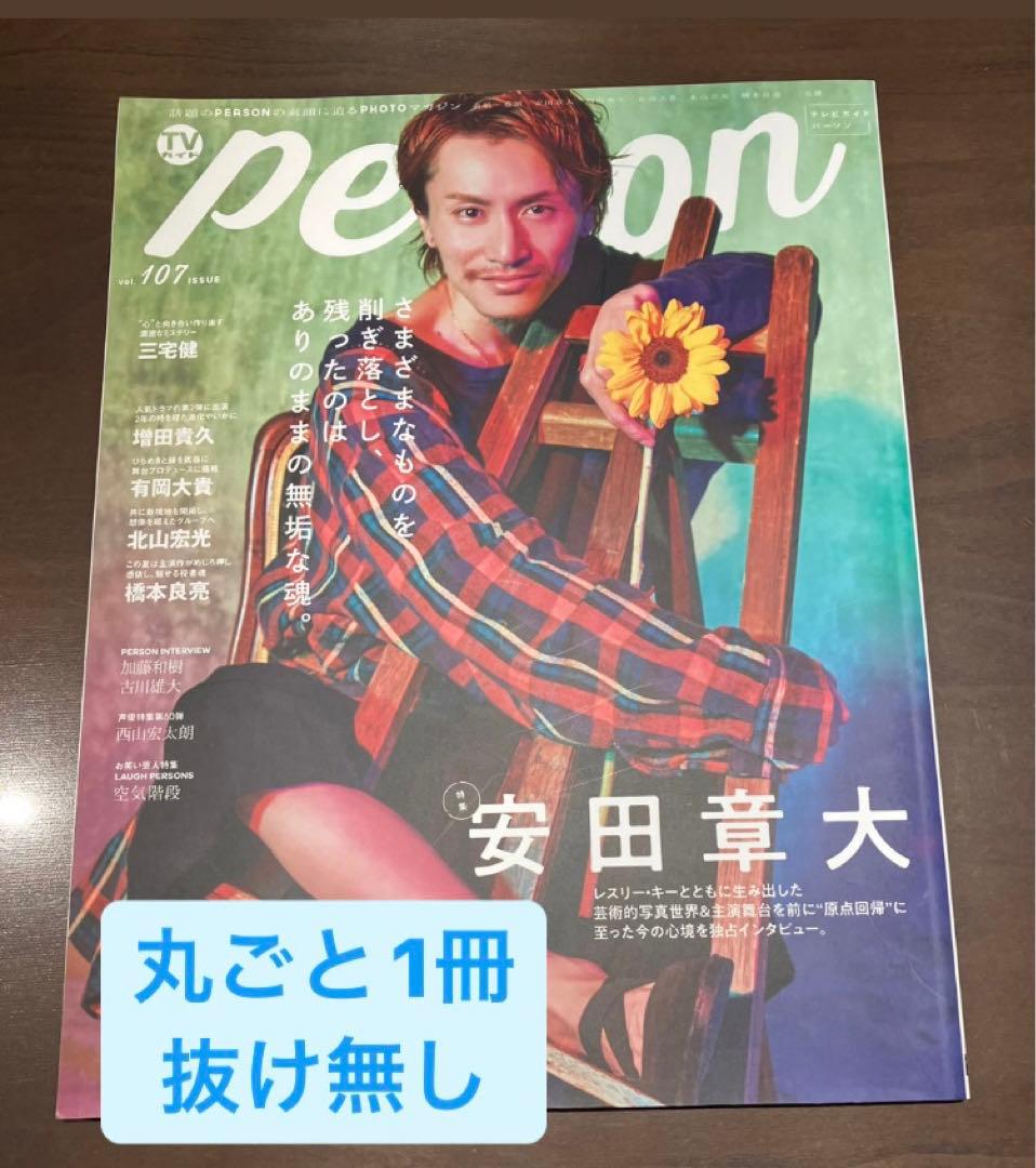 【安田章大7冊】 写真集、anan、BARFOUT、TVガイドPERSON4冊