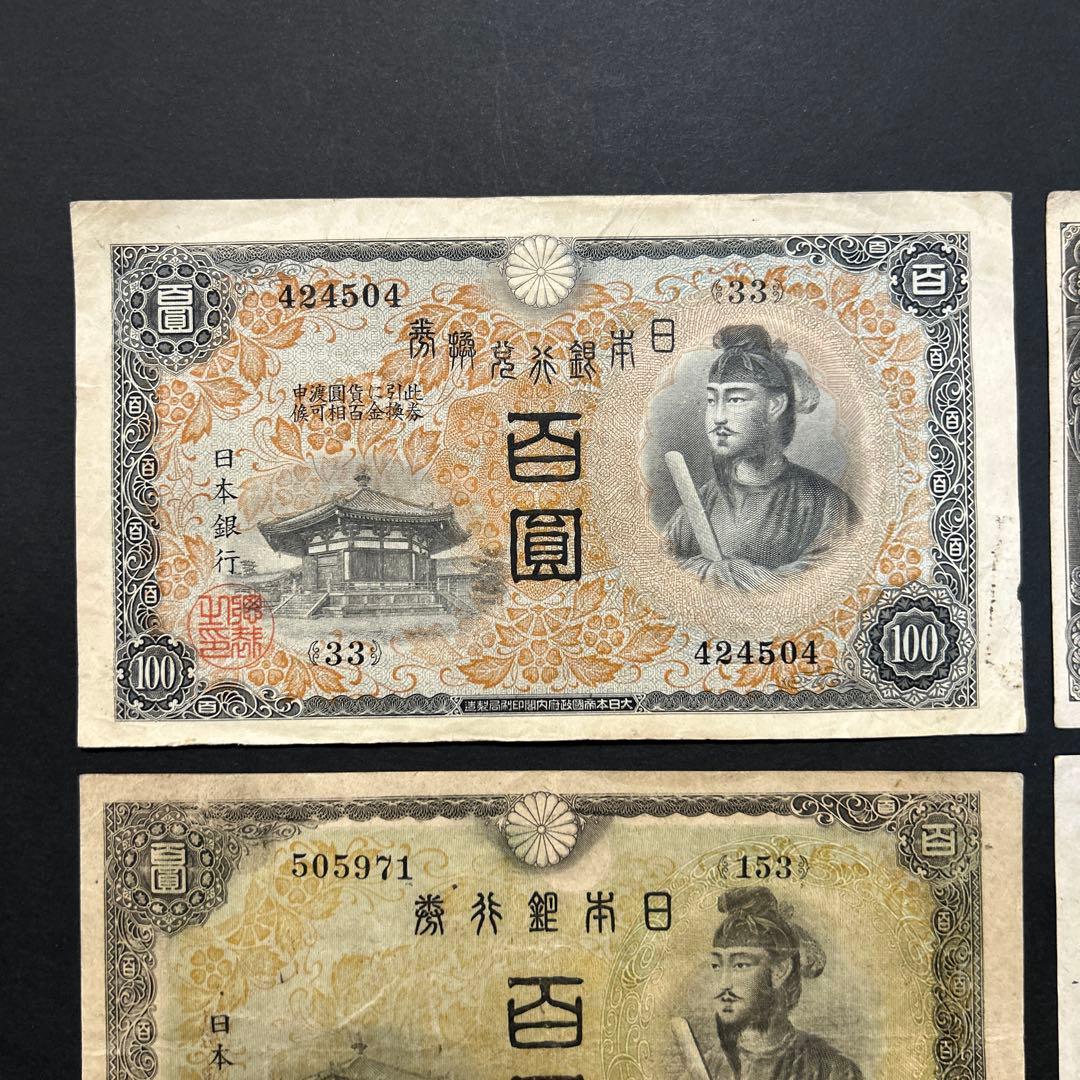【再々お値下げ】旧紙幣 1次〜4次聖徳太子100円札 軍票【希少】