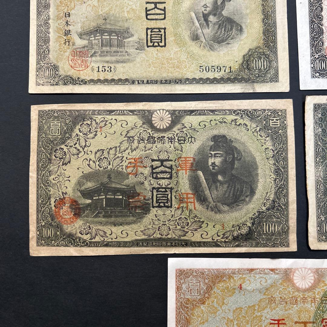 【再々お値下げ】旧紙幣 1次〜4次聖徳太子100円札 軍票【希少】