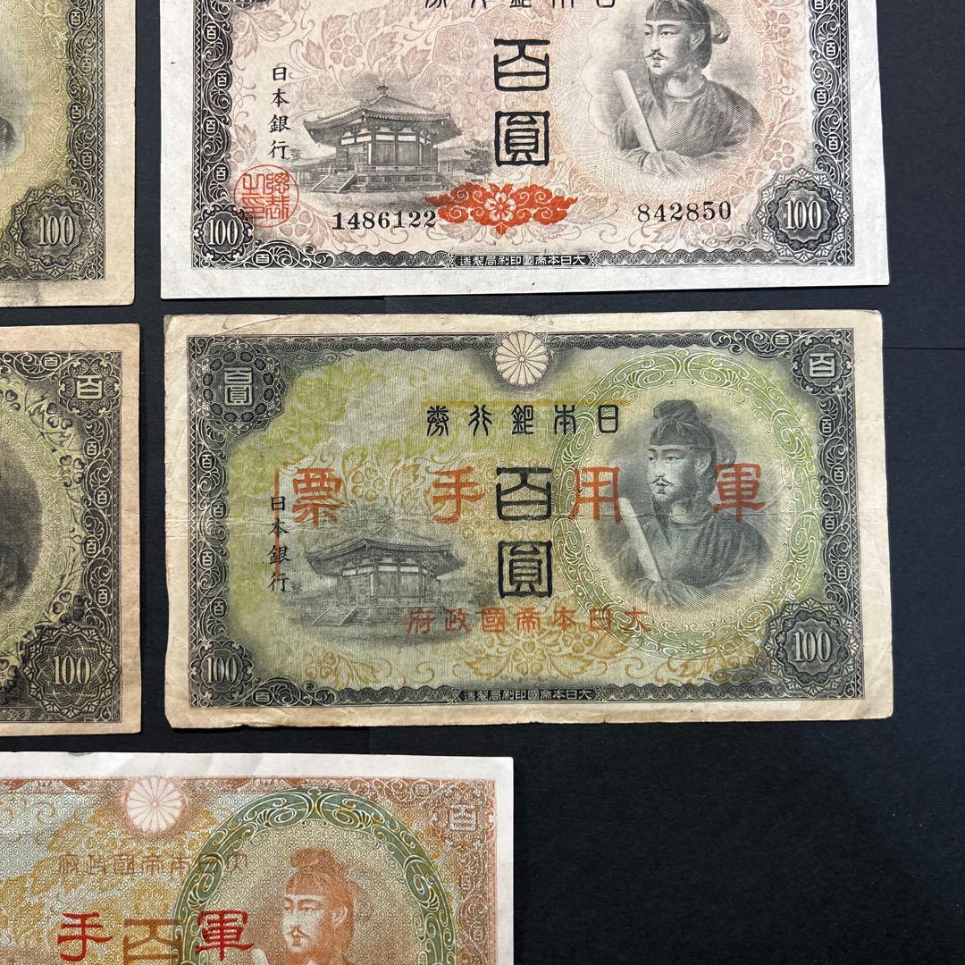 【再々お値下げ】旧紙幣 1次〜4次聖徳太子100円札 軍票【希少】