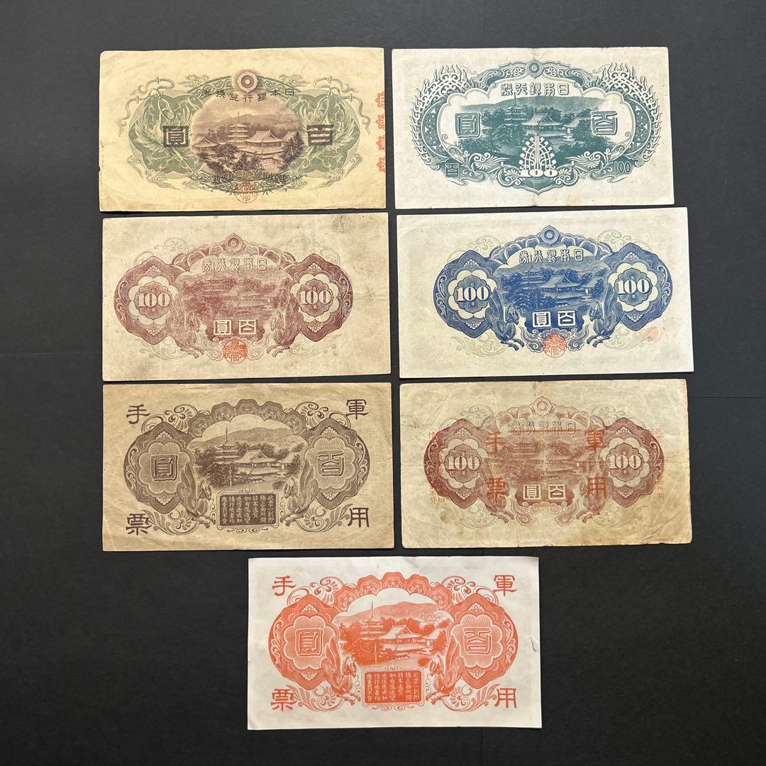 【再々お値下げ】旧紙幣 1次〜4次聖徳太子100円札 軍票【希少】