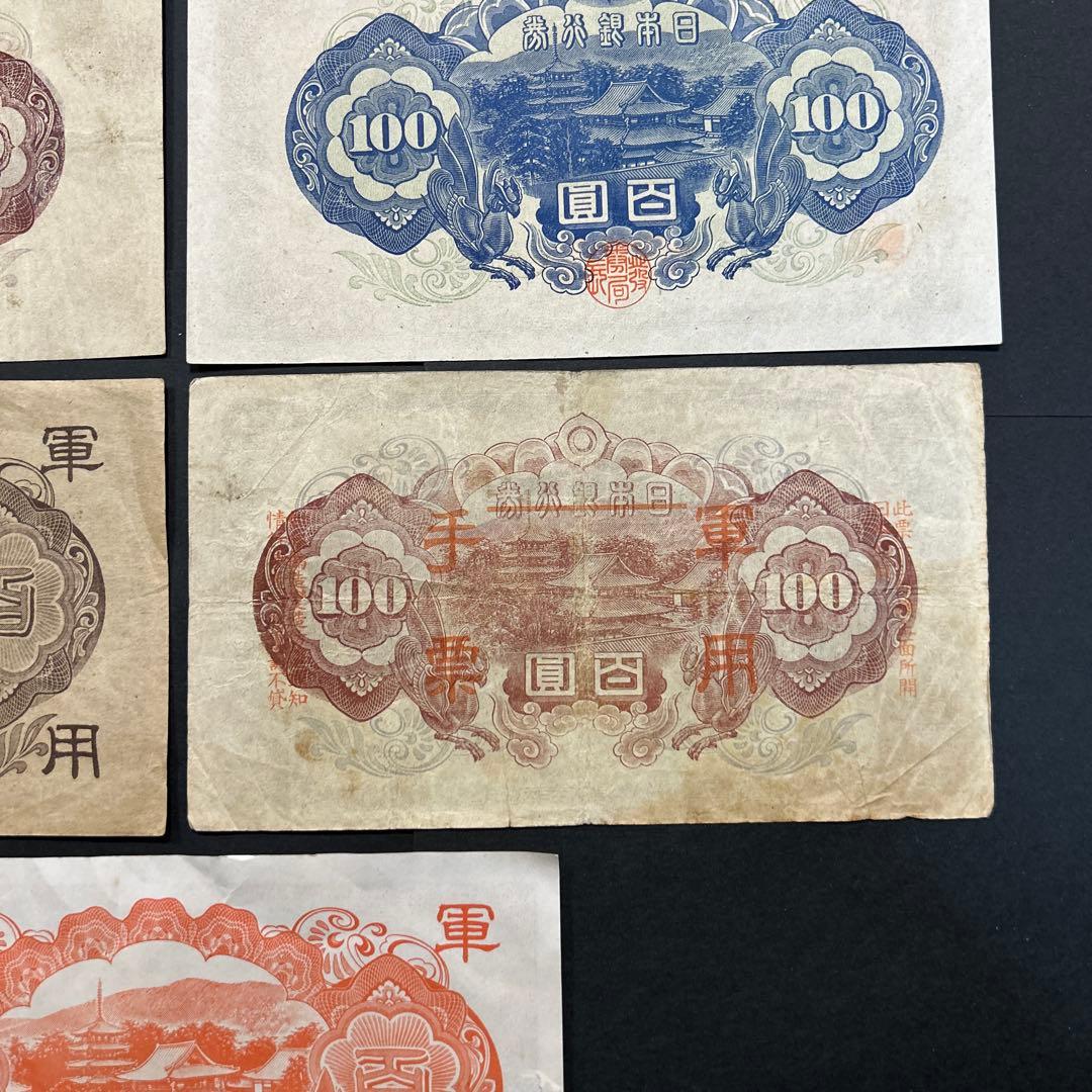 【再々お値下げ】旧紙幣 1次〜4次聖徳太子100円札 軍票【希少】
