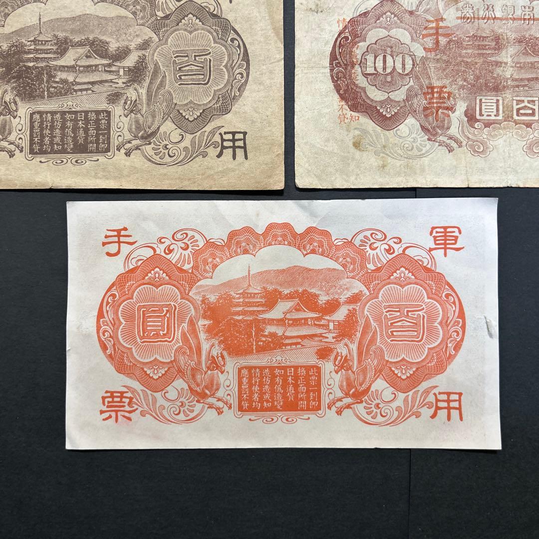 【再々お値下げ】旧紙幣 1次〜4次聖徳太子100円札 軍票【希少】