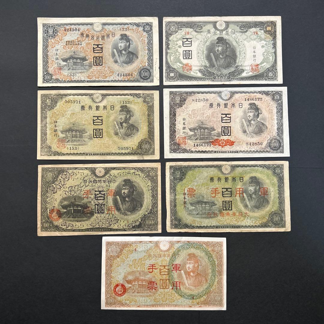 【再々お値下げ】旧紙幣 1次〜4次聖徳太子100円札 軍票【希少】