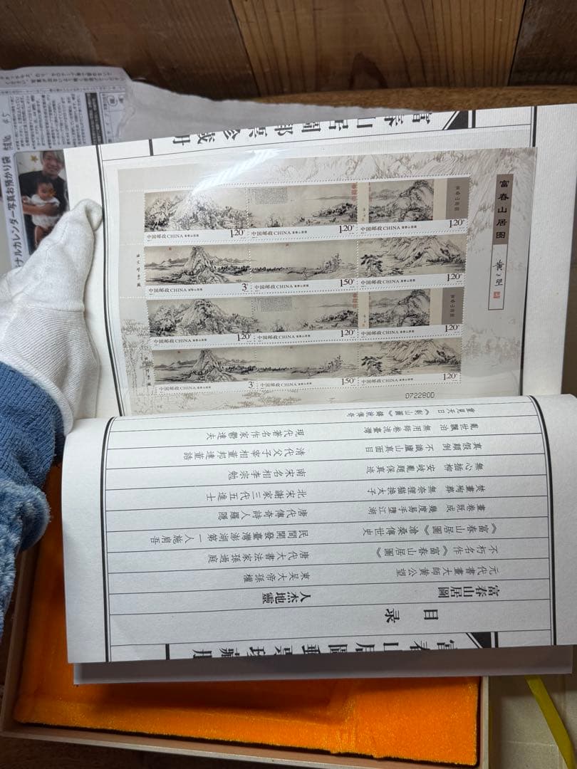 、中国の有名な水墨画「富春山居図」をテーマにした、切手収集アルバムのセット