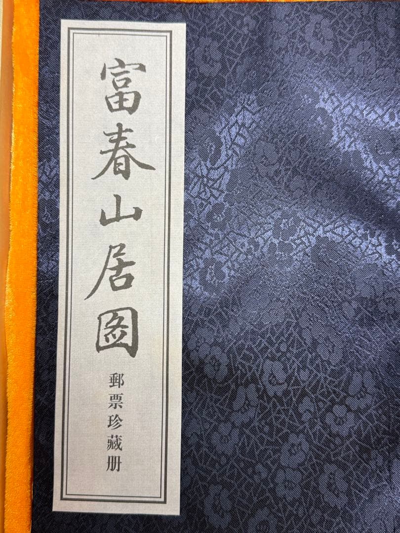 、中国の有名な水墨画「富春山居図」をテーマにした、切手収集アルバムのセット