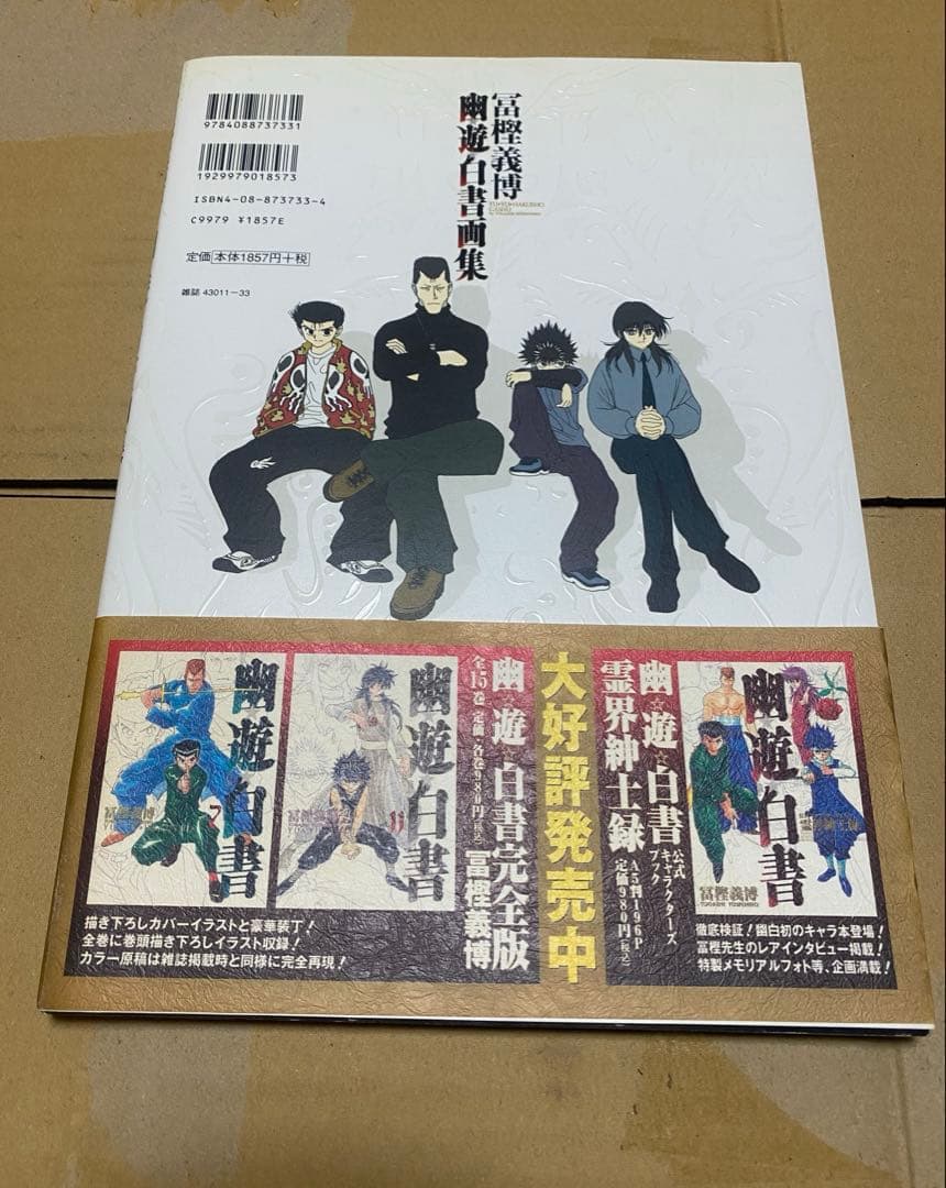 冨樫義博 幽遊白書 画集