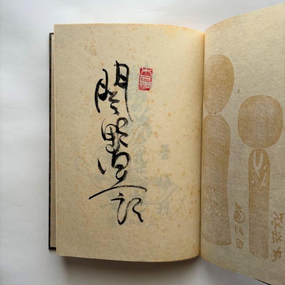 蛍の塔　武井武雄抄伝　関野準一郎版画　古書