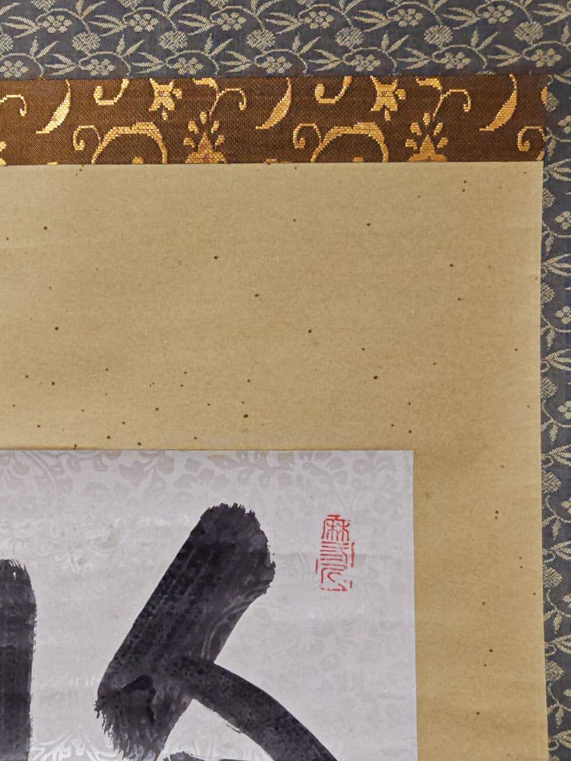 掛軸 大徳寺派 三玄院【藤井誡堂】自筆書 『今日是好日』紙本 横物 桐共箱 茶掛