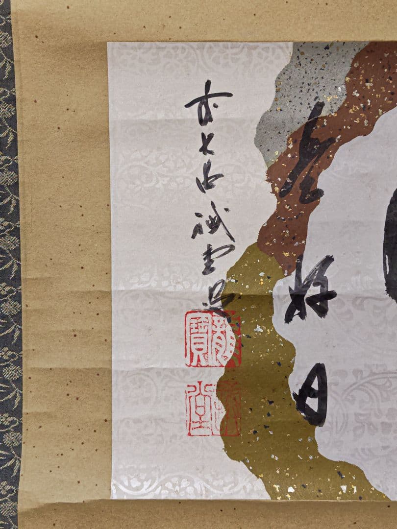 掛軸 大徳寺派 三玄院【藤井誡堂】自筆書 『今日是好日』紙本 横物 桐共箱 茶掛